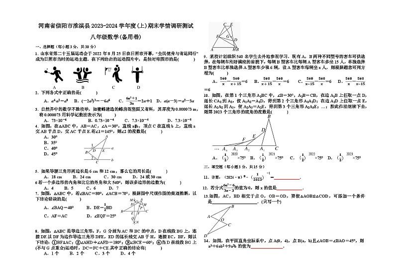河南省信阳市淮滨县2023-2024学年八年级上学期期末学情调研测试数学试卷(备用卷)01