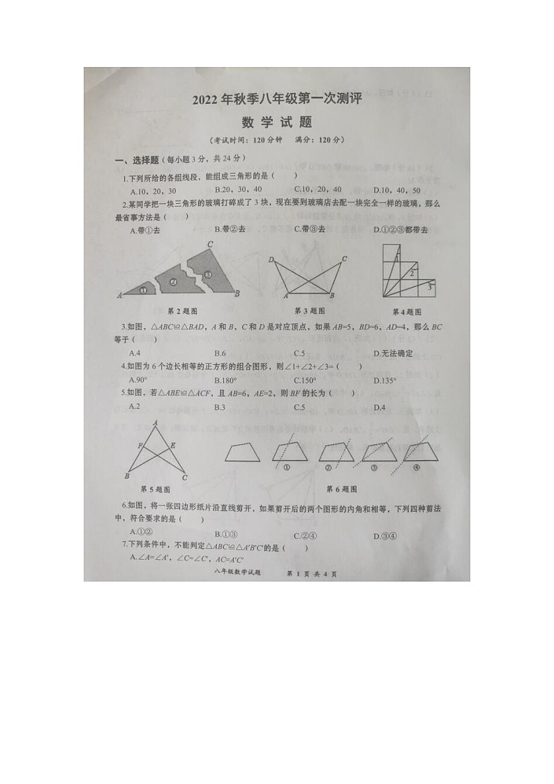 2022---2023学年度第一学期八年级第一次测评数学月考试题01