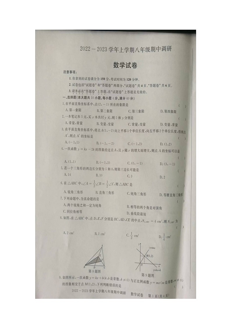 安徽省滁州市凤阳县凤阳县官塘中学2022-2023学年八年级上学期11月月考数学试题第1页