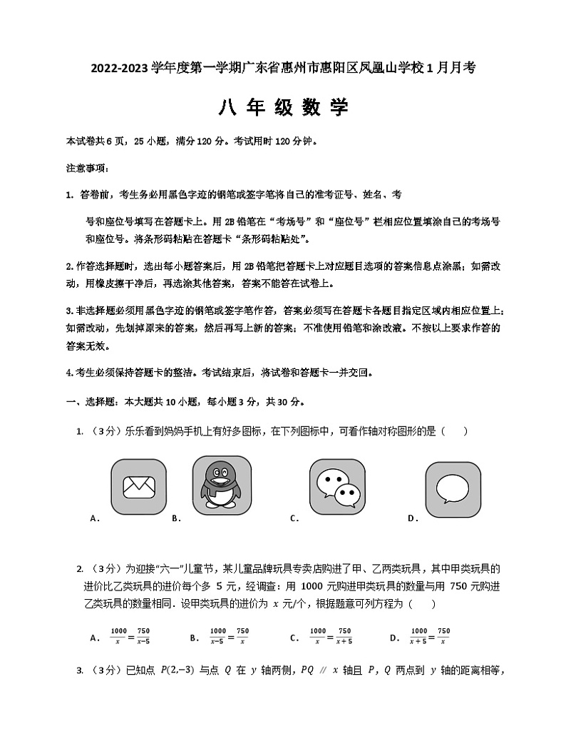 广东省 惠州市惠阳区凤凰山学校2022-2023学年八年级上学期1月月考数学试题第1页