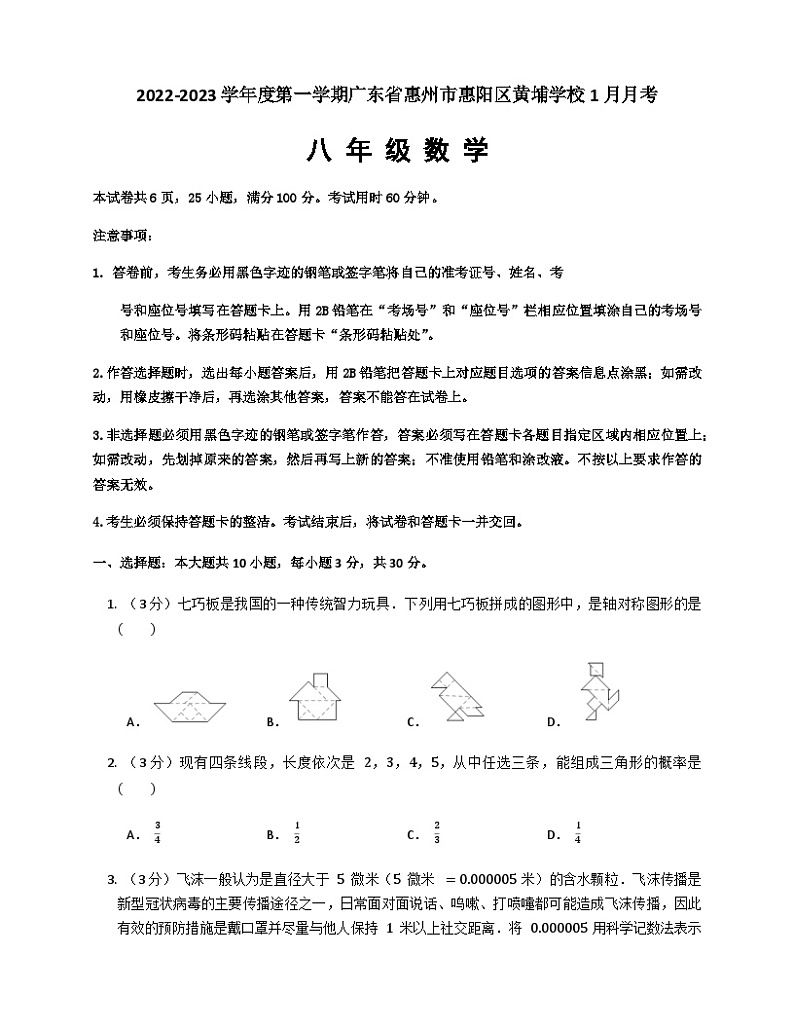 广东省惠州市惠阳区秋长镇黄埔学校2022-2023学年八年级上学期1月月考数学试题第1页