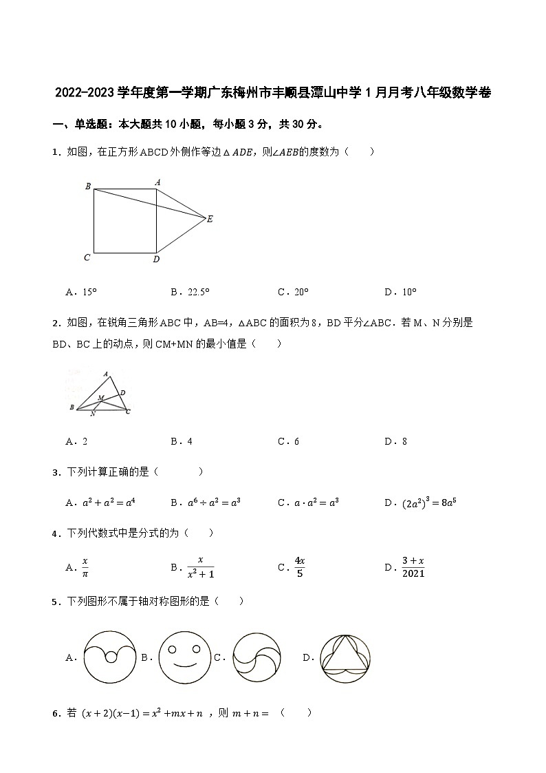 广东省梅州市 丰顺县潭山学校2022-2023学年八年级上学期1月月考数学试题第1页
