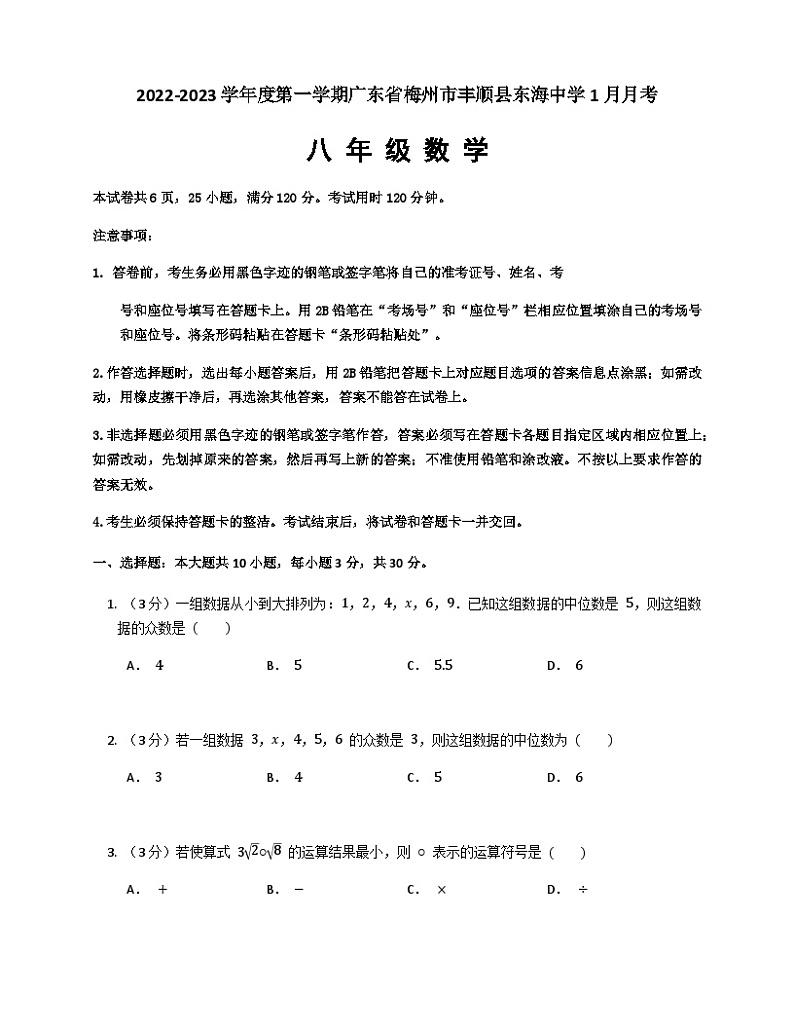 广东省梅州市丰顺县东海中学2022-2023学年八年级上学期1月月考数学试题第1页