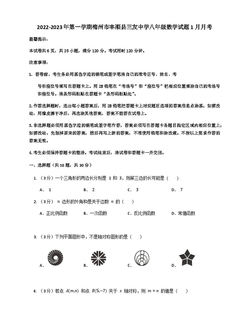 广东省梅州市丰顺县丰顺县三友中学2022-2023学年八年级上学期1月月考数学试题第1页