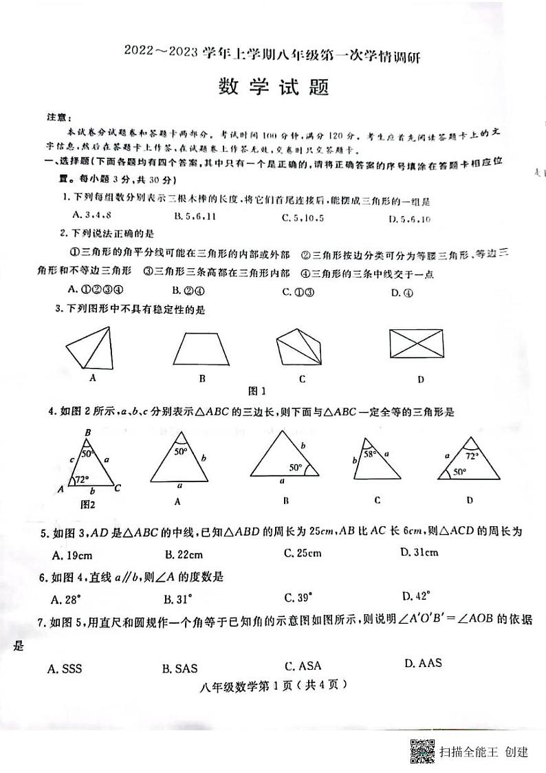 河南省某重点中学2022-2023学年上学期八年级第一次月考数学卷第1页