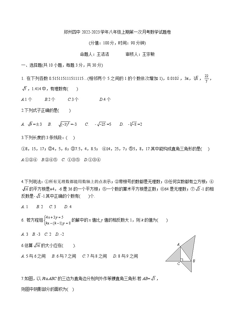 河南省郑州市二七区第四初级中学2022-2023学年八年级上期第一次月考数学试题卷第1页