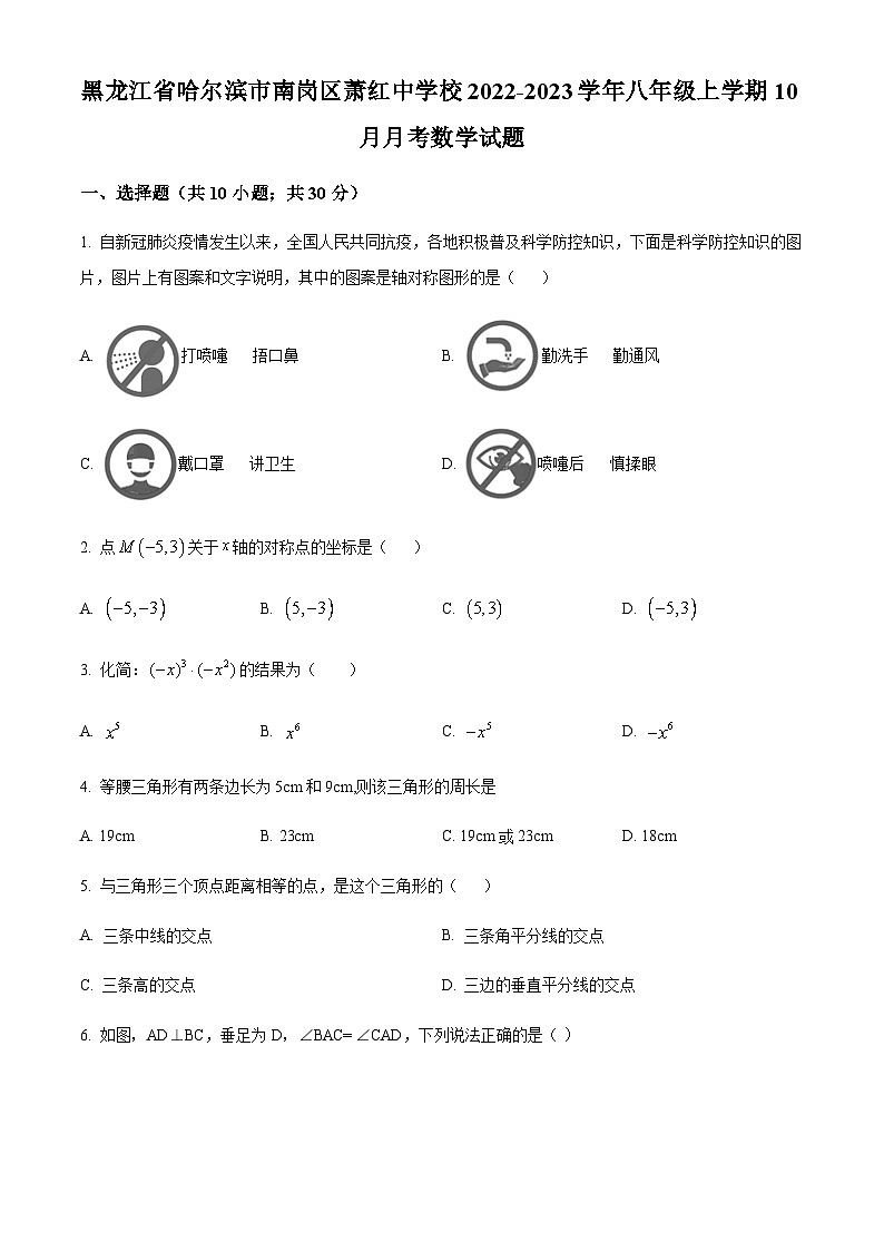黑龙江省哈尔滨市南岗区萧红中学校2022-2023学年八年级上学期10月月考数学试题01