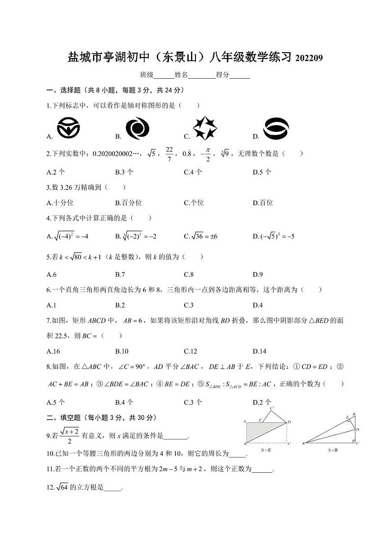 江苏省盐城市亭湖初级中学(景山中学东校区)2022-2023学年八年级上学期第一次月考数学试卷第1页