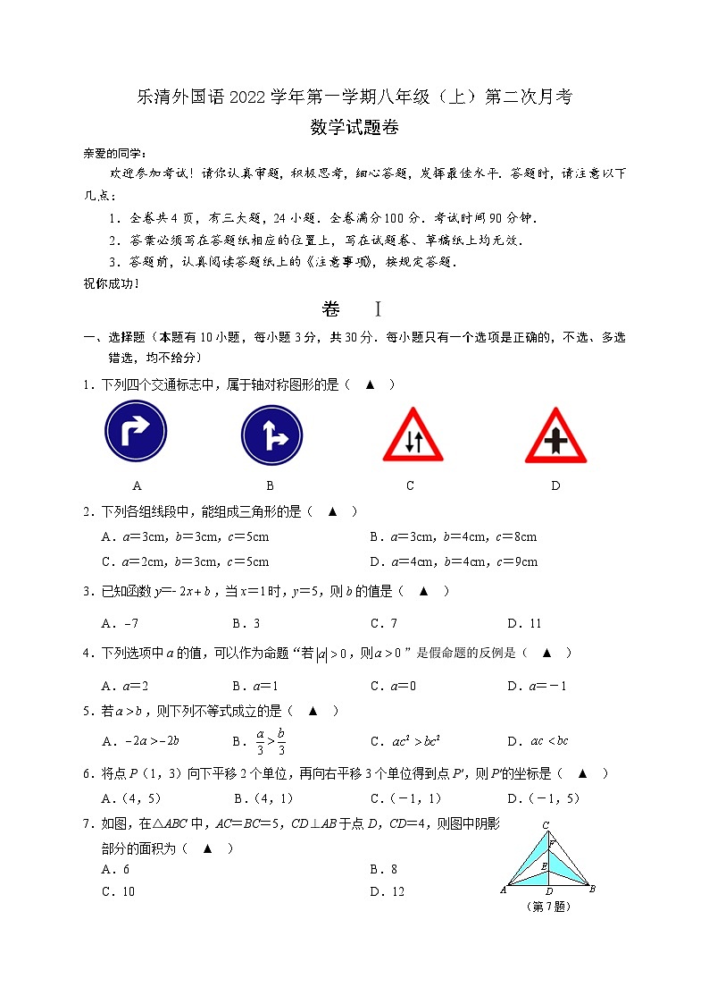 乐清外国语学校2022学年第一学期八年级（上）第二次月考数学试题卷01