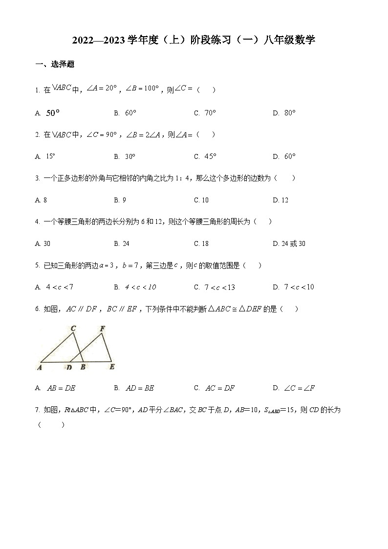 辽宁省抚顺市望花区2022-2023学年八年级上学期阶段练习（一）数学月考试题第1页