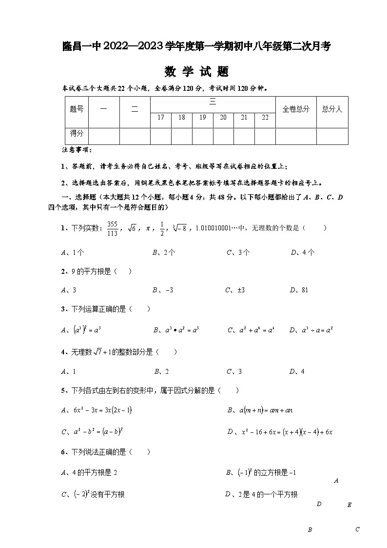 隆昌一中2022—2023学年度第一学期初中八年级第二次月考数学试题01
