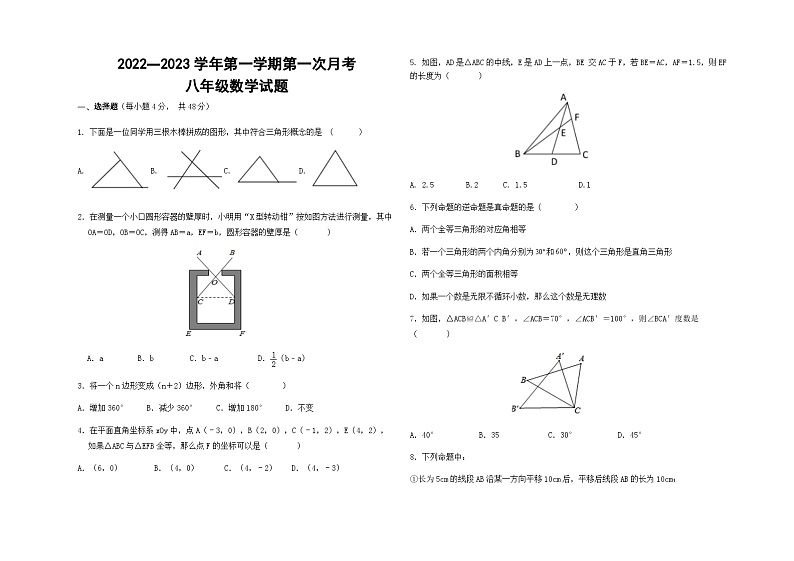 山东省德州市夏津县万隆实验中学2022-2023学年八年级上学期第一次月考数学试题第1页