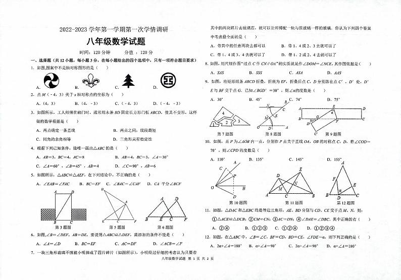 山东省聊城市慧德中学等校2022-2023学年八年级上学期第一次联考数学试题01