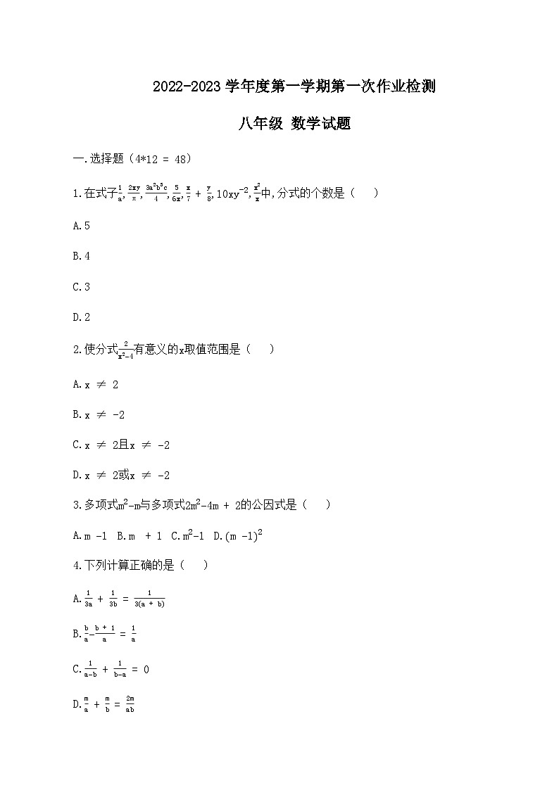 山东省泰安市泰山区树人外国语学校2022-2023学年八年级上学期9月月考数学试题第1页