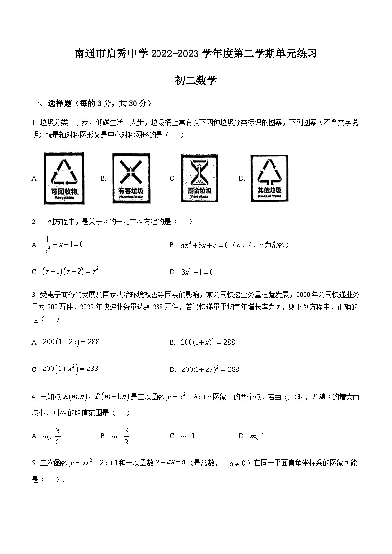 江苏省南通市崇川区南通市启秀中学2022-2023学年八年级下学期6月月考数学试题第1页