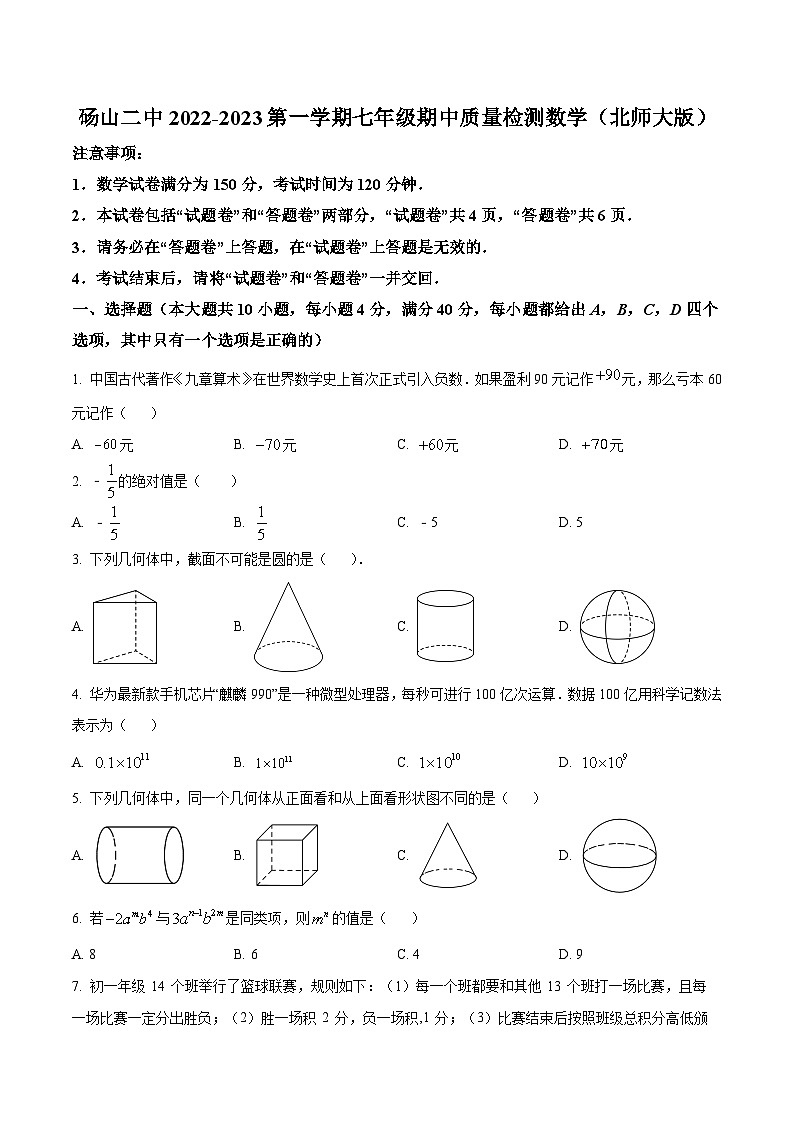 安徽省宿州市砀山县第二初级中学2022-2023学年七年级上学期期中考试数学试卷(含解析)第1页
