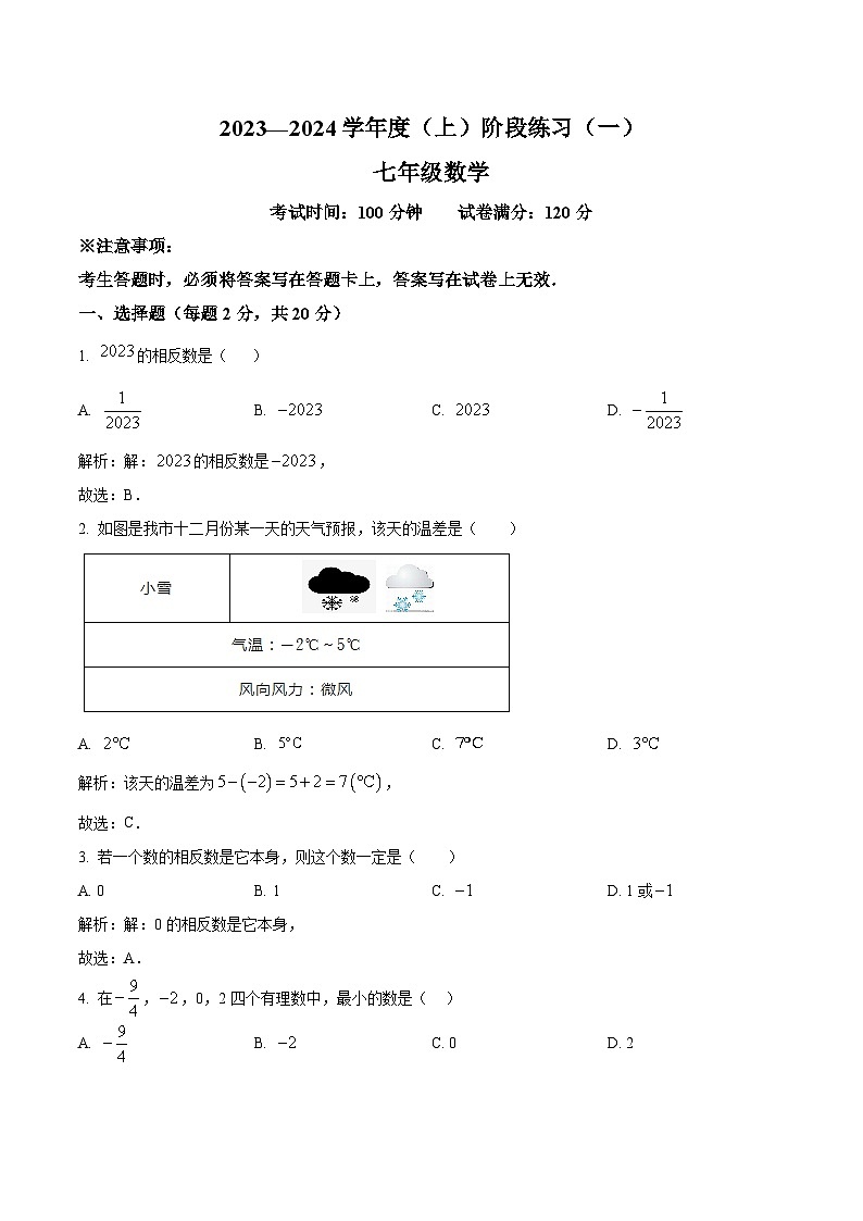 抚顺市实验中学2023-2024学年七年级上学期10月月考数学试卷(含解析)第1页