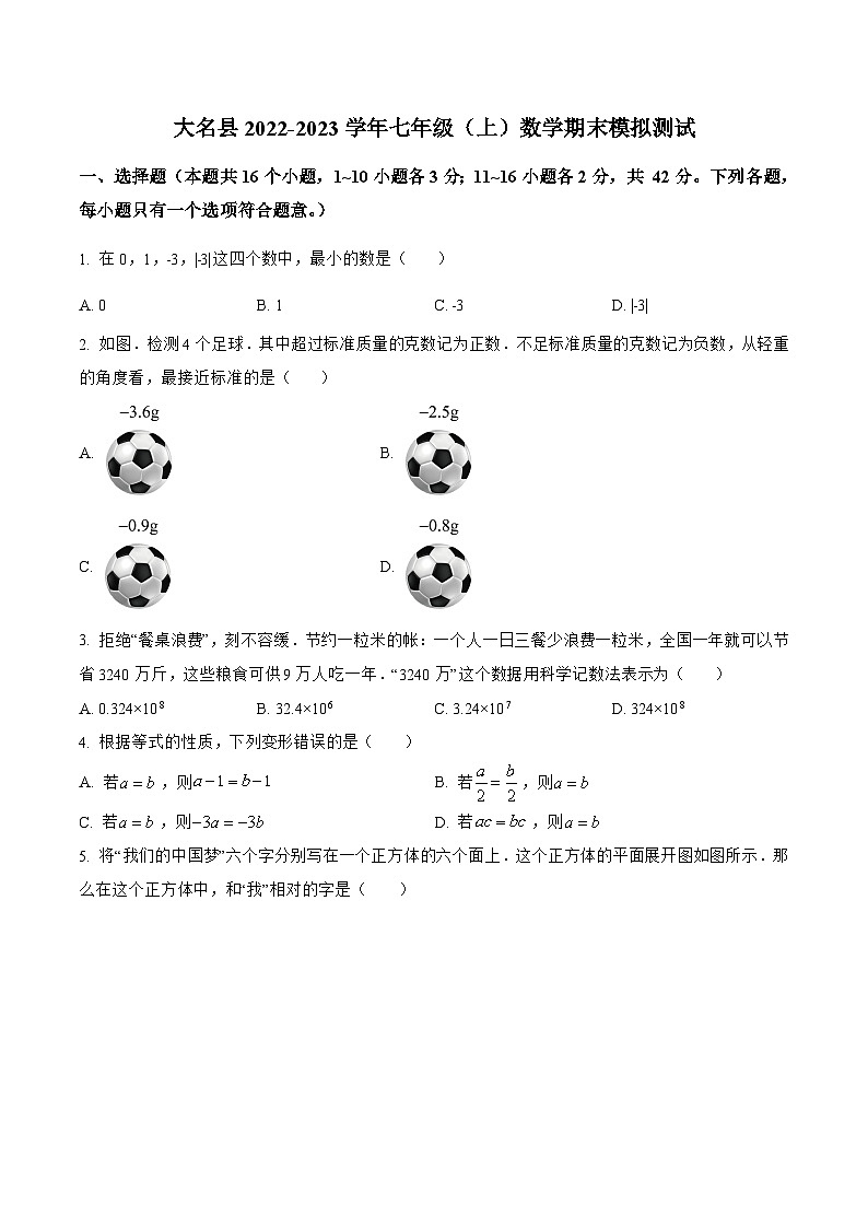 河北省邯郸市大名县2022-2023学年七年级上学期期末模拟测试数学试卷(含解析)01