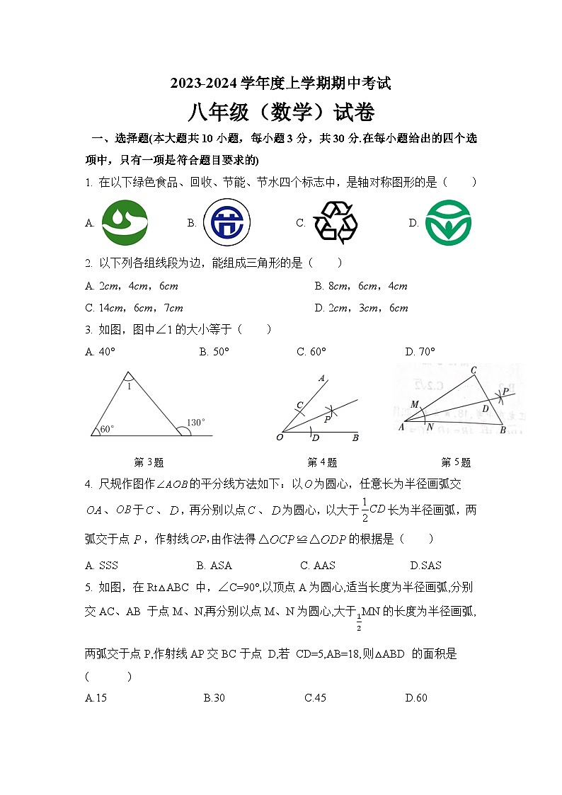 内蒙古通辽市科尔沁左翼中旗部分学校2023-2024学年八年级上学期期中考试数学试卷第1页