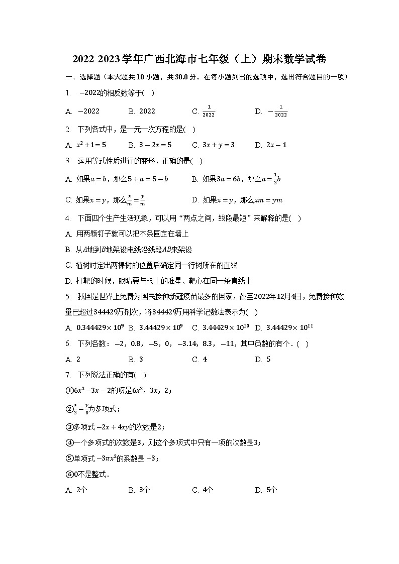 广西省北海市2022-2023学年七年级上学期期末考试数学试卷(含解析)第1页