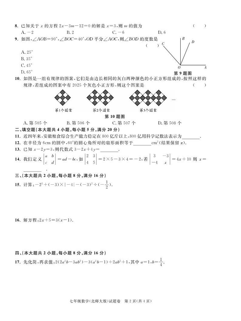 安徽省宿州市砀山县2023-2024学年七年级上学期12月质量调研数学试卷(PDF版 含答案)02