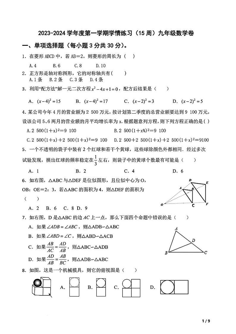 广东省茂名市高州市十二校联考2024届九年级上学期12月月考数学试卷(含答案)01