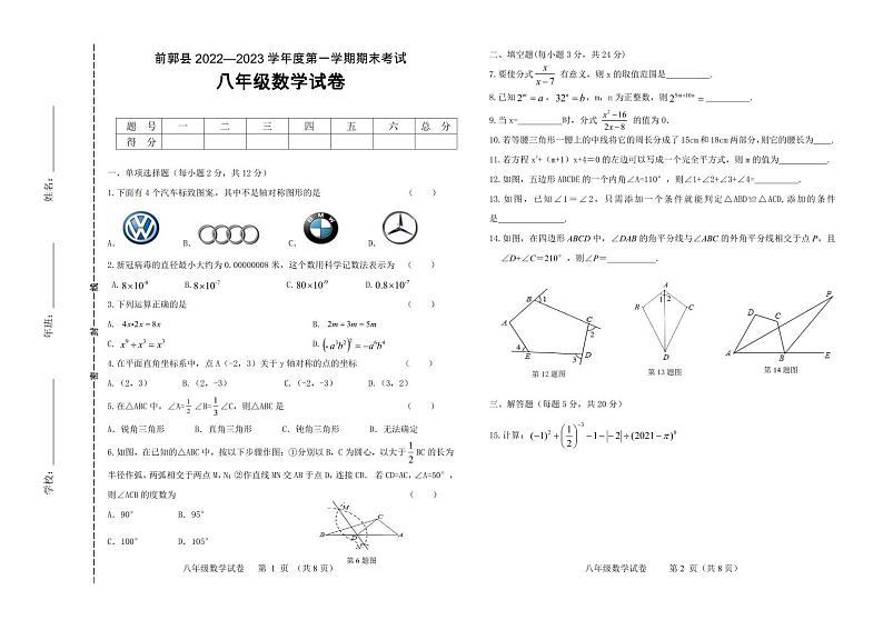 吉林省松原市前郭县2022-2023学年八年级上学期期末考试数学试卷(含答案)01