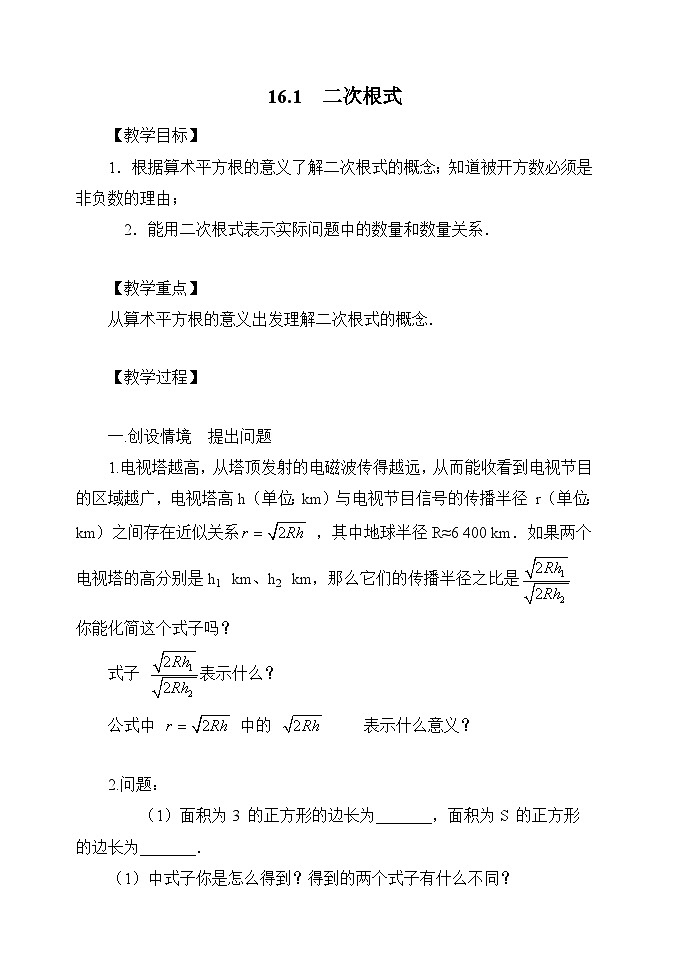 16.1 二次根式2-初中数学人教版八年级下册教案第1页