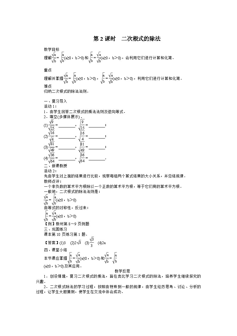 16.2 二次根式的乘除 第2课时 二次根式的除法-初中数学人教版八年级下册教案01