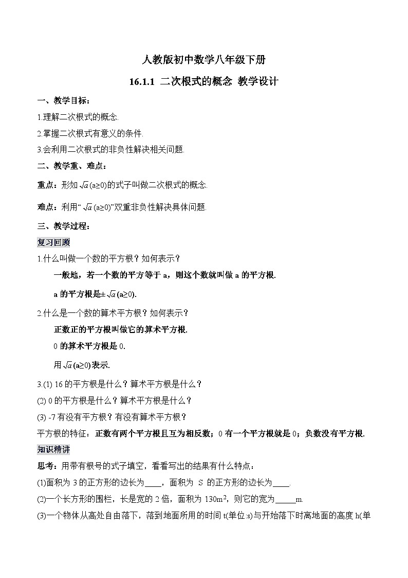 16.1.1 二次根式的概念 初中数学人教版八年级下册教学设计第1页