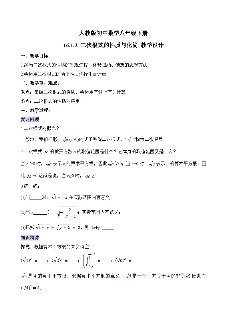 16.1.2 二次根式的性质与化简 初中数学人教版八年级下册教学设计01