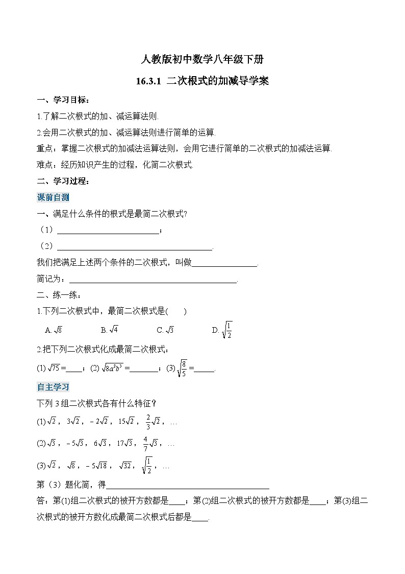16.3.1 二次根式的加减 初中数学人教版八年级下册名师导学案第1页