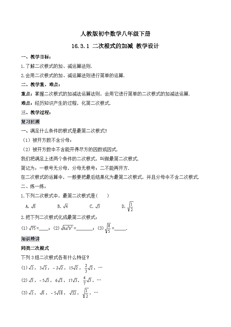 16.3.1 二次根式的加减 初中数学人教版八年级下册名师教学设计01