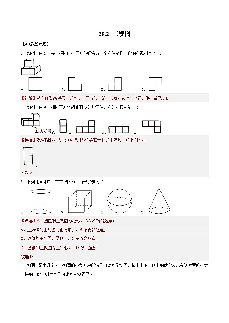 29.2 三视图 人教版数学九年级下册分层作业(含答案)第1页