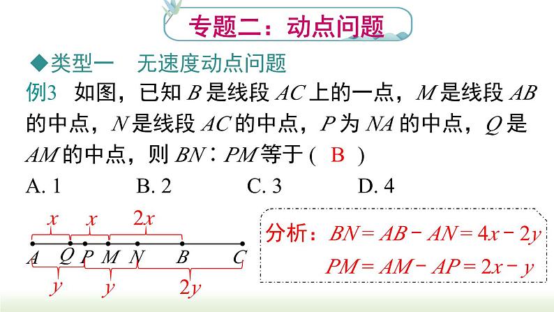 第4章 《几何初步》专题 人教版七年级数学上册课件第8页