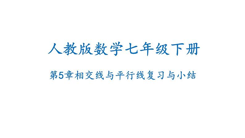 第5章 相交线与平行线复习与小结 人教版七年级数学下册精优课堂课件01