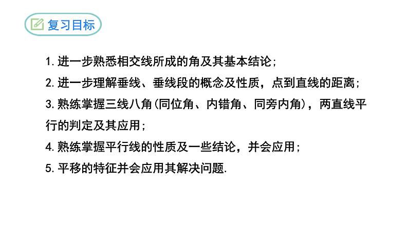 第5章 相交线与平行线复习与小结 人教版七年级数学下册精优课堂课件02