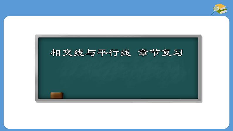 第5章 相交线与平行线章节复习 人教版七年级数学下册教学课件第1页