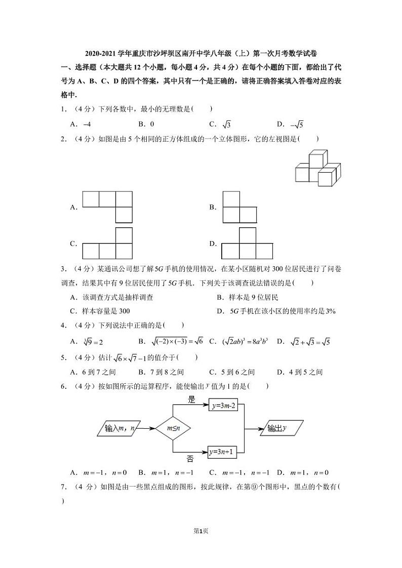 2021年重庆沙坪坝南开中学八上第一次月考数学试题（图片版）第1页