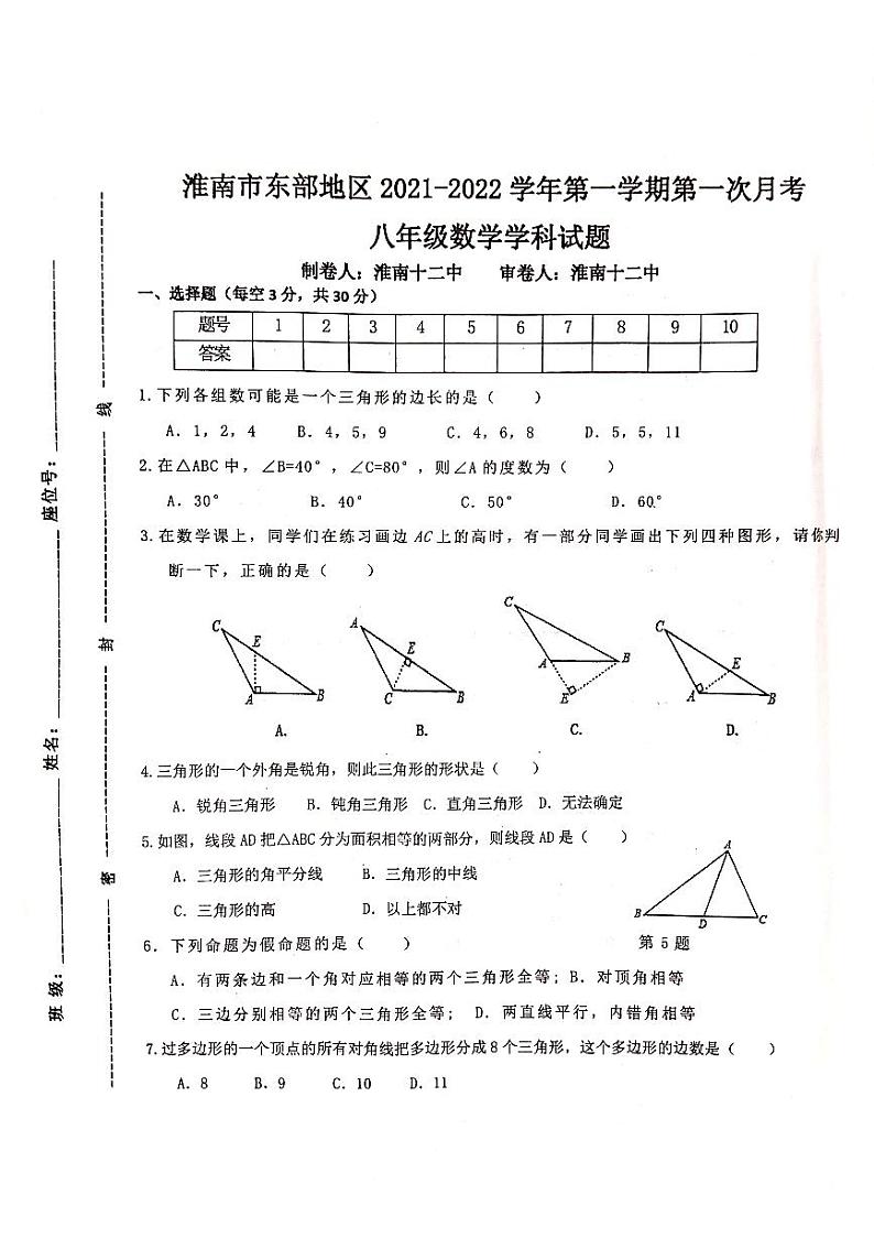 安徽省淮南市东部地区2021-2022学年八年级上学期第一次联考数学试题第1页