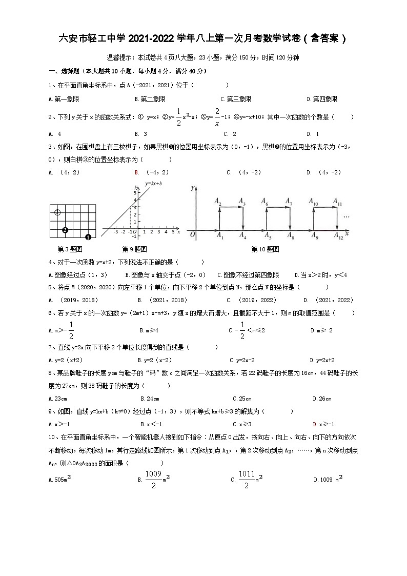 安徽省六安市轻工中学2021-2022学年八年级上学期第一次月考数学试卷（含答案）第1页