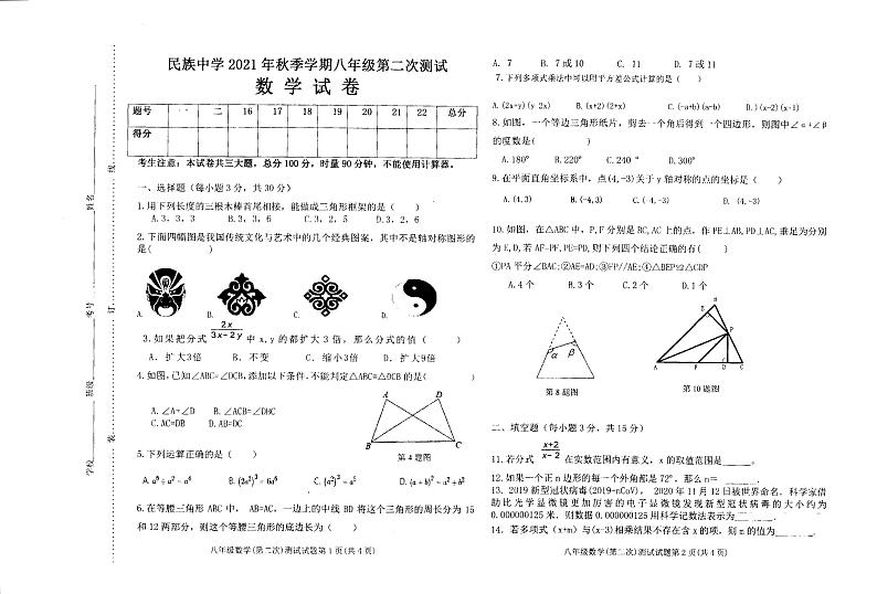 广西南宁市隆安县民族中学2021-2022学年上学期八年级第二次月考数学试题（扫描版，无答案）第1页