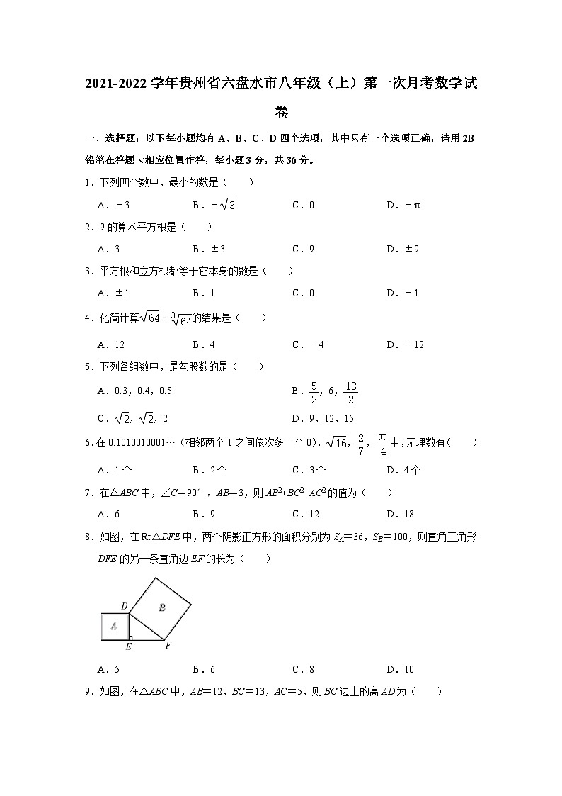 贵州省六盘水市2021-2022学年八年级上学期第一次月考数学试卷(word版无答案)第1页