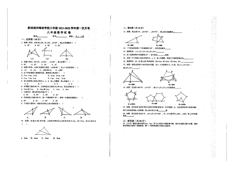 贵州省黔西南州顶兴峰林学校2021-2022学年上学期八年级数学第一次月考试题（图片版，无答案）第1页