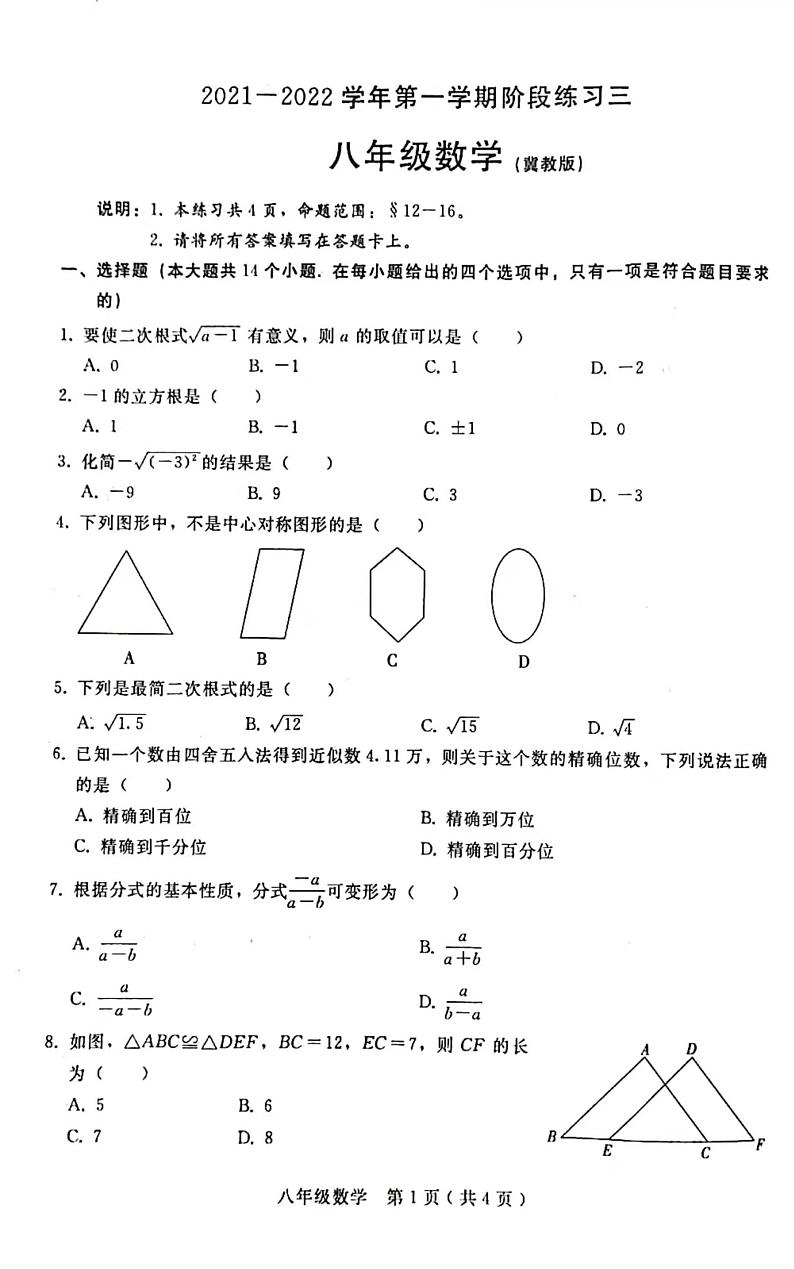 河北省邢台市信都区第六中学2021-2022学年八年级上学期第三次月考数学试题01