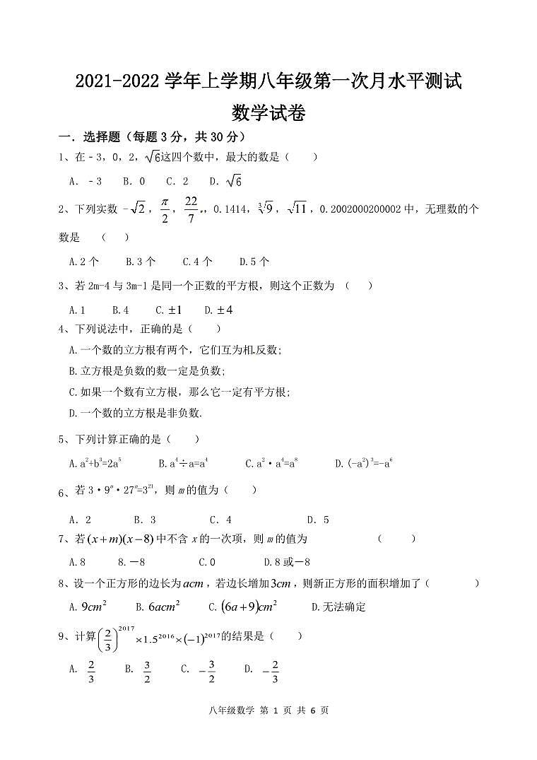 河南省原阳县2021-2022学年八年级上学期第一次月考数学试卷01