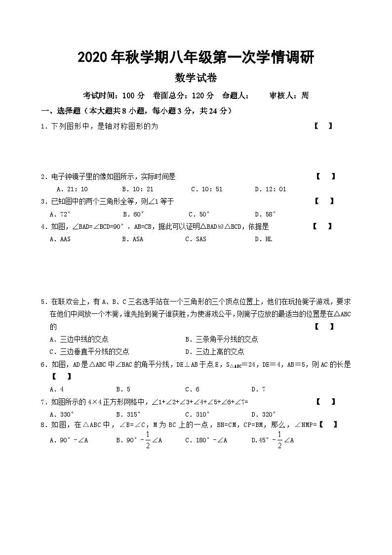 江苏省盐城市景山中学2020-2021学年八年级上学期第一次月考数学试卷01