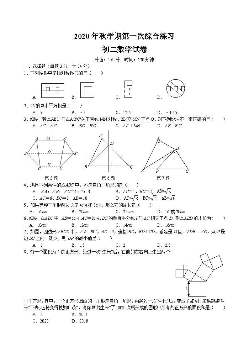 江苏省盐城市射阳实验中学2020-2021学年八年级上学期第一次月考数学试卷第1页