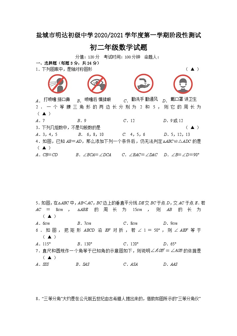 江苏省盐城市亭湖区明达中学2020-2021学年第一学期第一次月考八年级数学试卷01