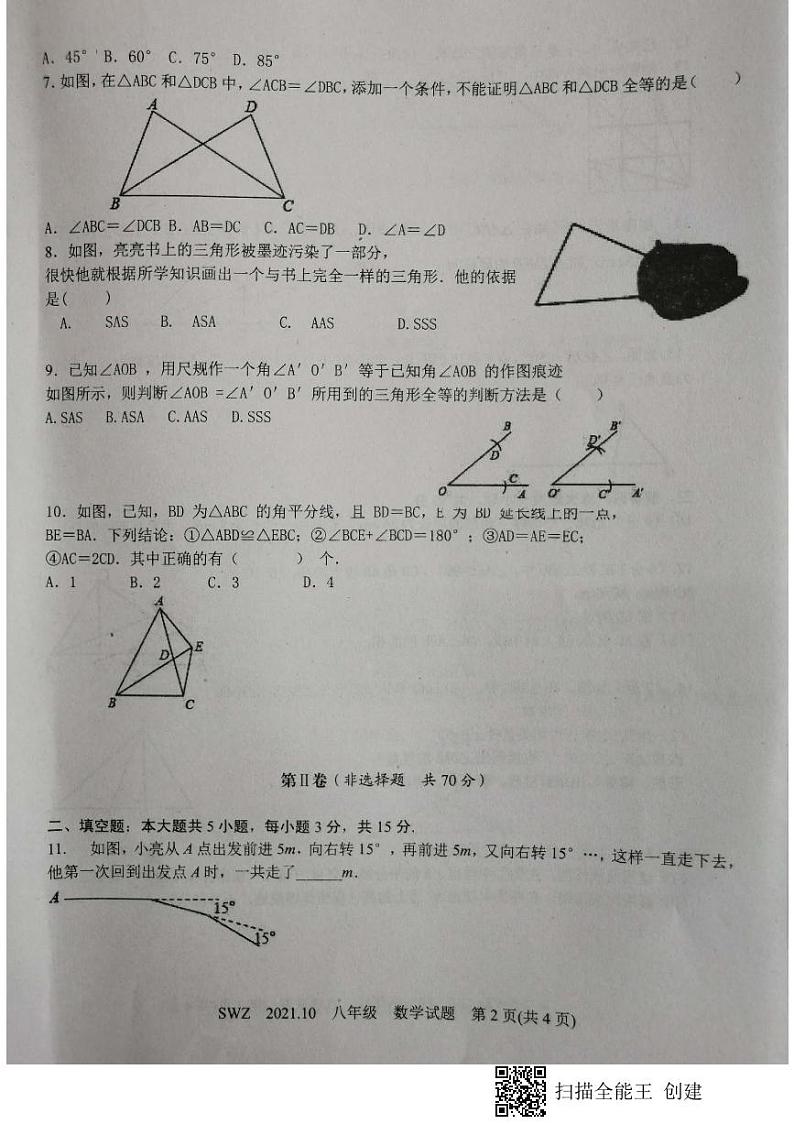山东省济宁市嘉祥县2021～2022学年八年级上学期10月份月考数学试题02